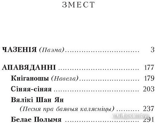 Книга издательства Попурри. Чазенiя (Караткевiч У.)