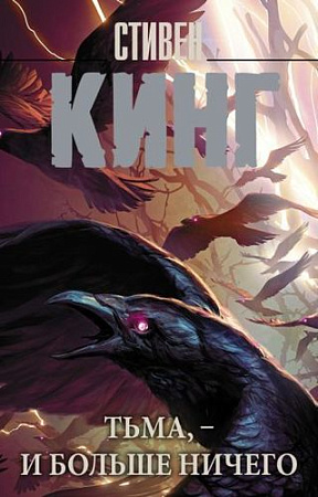 Книга издательства АСТ. Тьма, – и больше ничего 9785171537203 (Кинг С.)