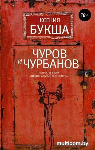 Книга издательства АСТ. Чуров и Чурбанов (Букша К.)