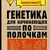 Книга издательства АСТ. Генетика для начинающих по полочкам (Шляхов А.П.)