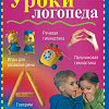 Книга издательства Харвест. Уроки логопеда (Надеждина В.)