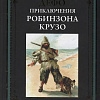 Книга издательства СЗКЭО. Приключения Робинзона Крузо, твердая обложка (Дефо Даниэль )