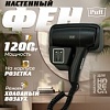 Сушилка для волос Puff 1201ВlB