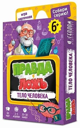 Детская настольная игра ГеоДом Правда-ложь. Тело человека 7192