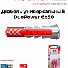 Дюбель универсальный Fischer Duopower 6x50 537650 (8 шт)