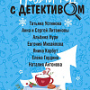 Книга издательства Эксмо. Новый год с детективом (Устинова Т. и др.)