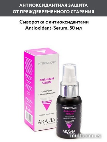 Aravia Сыворотка Professional Antioxidant-Serum с антиоксидантами 50 мл