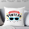 Декоративная подушка Print Style Крутой учитель 40x40plat95