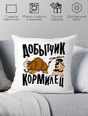 Декоративная подушка Print Style Добытчик, кормилец 40x40plat145 (40x40 см)