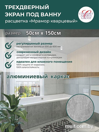 Фронтальный экран под ванну Comfort Alumin 1.5 (мрамор кварцевый)