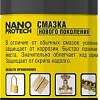 Nanoprotech Смазка нового поколения NPSS0001