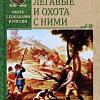 Книга издательства Вече. Английские легавые и охота с ними (Бедель В.)