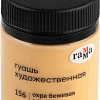 Гуашь Гамма Старый Мастер 156 12112040156 (охра бежевая)