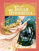 Книга издательства Махаон. Босая принцесса (Прокофьева С.)