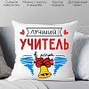 Декоративная подушка Print Style Лучший учитель в мире 40x40plat100