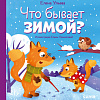 Книга издательства Clever. Любознательный малыш. Что бывает зимой? (Ульева Е.)