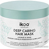 Маска Ikoo Infusions Hydrate and Shine Deep Caring Hair Mask 200 мл