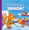 Книга издательства Clever. Любознательный малыш. Что бывает зимой? (Ульева Е.)