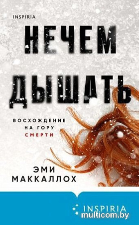 Книга издательства Эксмо. Нечем дышать (Маккаллох Э.)