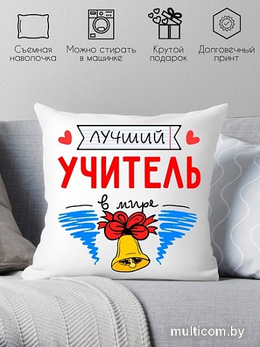 Декоративная подушка Print Style Лучший учитель в мире 40x40plat100