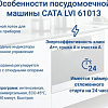 Встраиваемая посудомоечная машина CATA LVI 61013/A