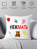 Декоративная подушка Print Style Я ж мать 40x40bel23