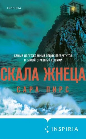 Книга издательства Эксмо. Скала Жнеца (Пирс С.)