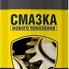 Nanoprotech Смазка нового поколения NPSS0001