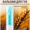 Relouis Бальзам для губ с маслом зародышей пшеницы