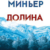Книга издательства Эксмо. Долина, мягкая обложка (Миньер Бернар)