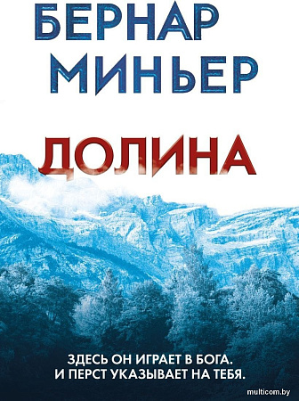 Книга издательства Эксмо. Долина, мягкая обложка (Миньер Бернар)