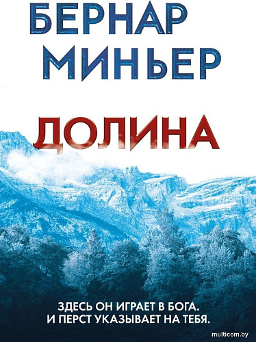 Книга издательства Эксмо. Долина, мягкая обложка (Миньер Бернар)