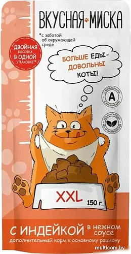 Вкусная миска С индейкой в соусе (22x150г)