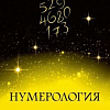 Книга издательства КоЛибри. Нумерология (Кристи Э.)
