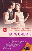 Книга издательства Эксмо. Сласти и страсти, или забавы новобрачных (Сивик Т.)