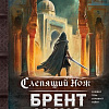 Книга издательства Fanzon. Слепящий нож, твердая обложка (Уикс Брент)