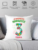 Декоративная подушка Print Style Ее высочеству принцессе 3 годика 40x40plat78