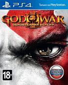 Игра God of War III. Remastered для PlayStation 4