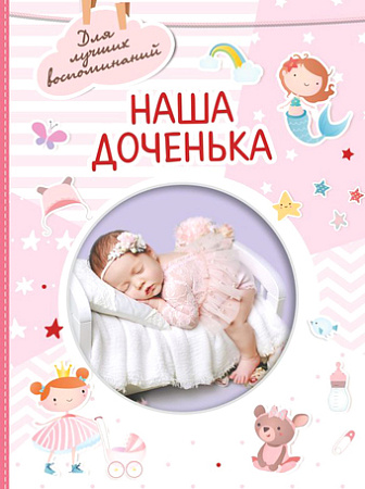 Фотоальбом АСТ. Наша доченька 978-5-17-151688-8
