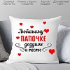 Декоративная подушка Print Style Любимому папочке, дедушке и тестю 40х40pap6