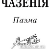 Книга издательства Попурри. Чазенiя (Караткевiч У.)