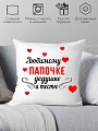 Декоративная подушка Print Style Любимому папочке, дедушке и тестю 40х40pap6