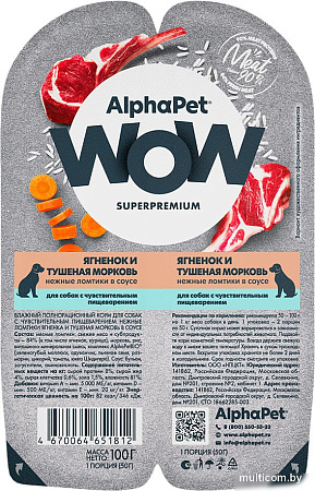 Консервированный корм для собак AlphaPet WOW с чувствительным пищевар. ягненок и тушеная морковь 210004 100 г