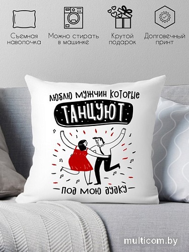Декоративная подушка Print Style Люблю мужчин, который танцуют под мою дудку 40x40plat248