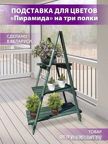 Подставка БСМ Пирамида на три полки БСМ0009.04