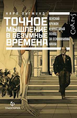 Книга издательства АСТ. Точное мышление в безумные времена (Зигмунд К.)