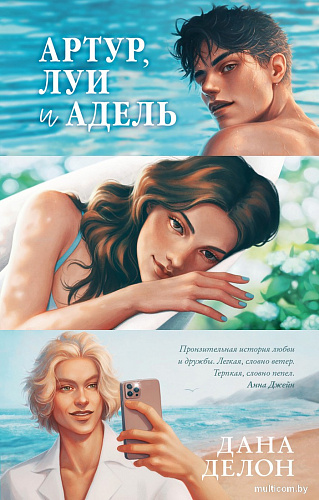 Книга издательства Clever. #Trendbooks. Артур, Луи, Адель (Делон Д.)