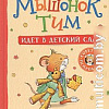 Книга издательства Росмэн. Мышонок Тим идет в детский сад (Казалис А.)