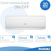 Кондиционер Suzuki SUSH-C079BE