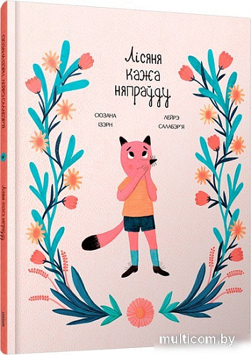 Книга издательства Попурри. Лісяня кажа няпраўду (Сюзана Ізэрн, Лейрэ Салабэр'я)